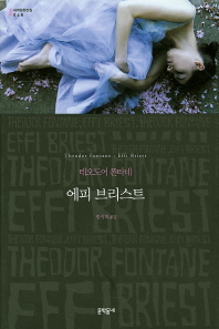 에피 브리스트 (보급판)(문학동네 세계문학전집 048)